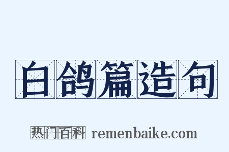 白鸽篇造句是什么意思的图片